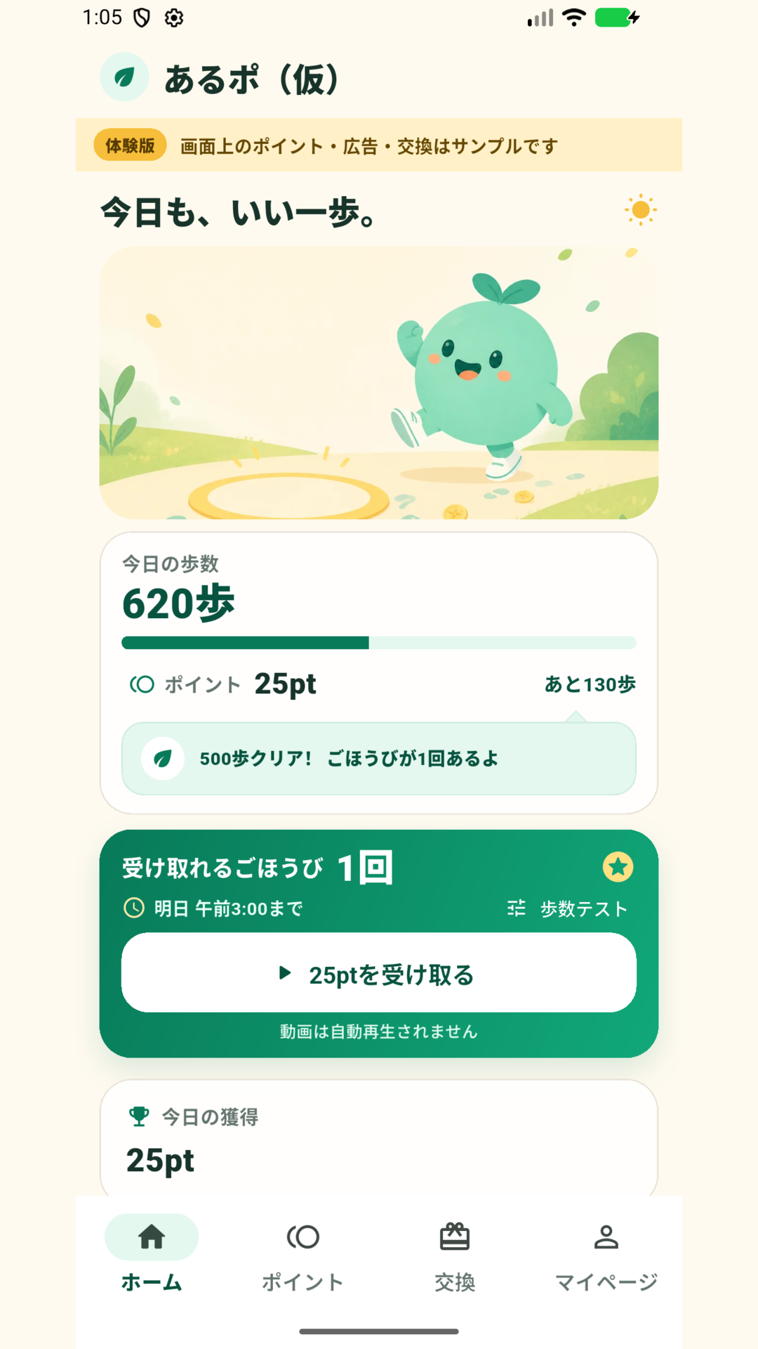 歩数とポイントを確認するアプリの画面