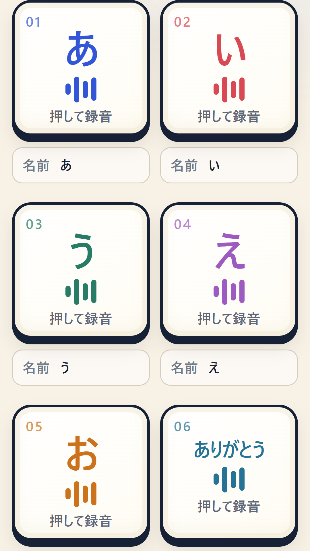録音した声をタップで再生する画面