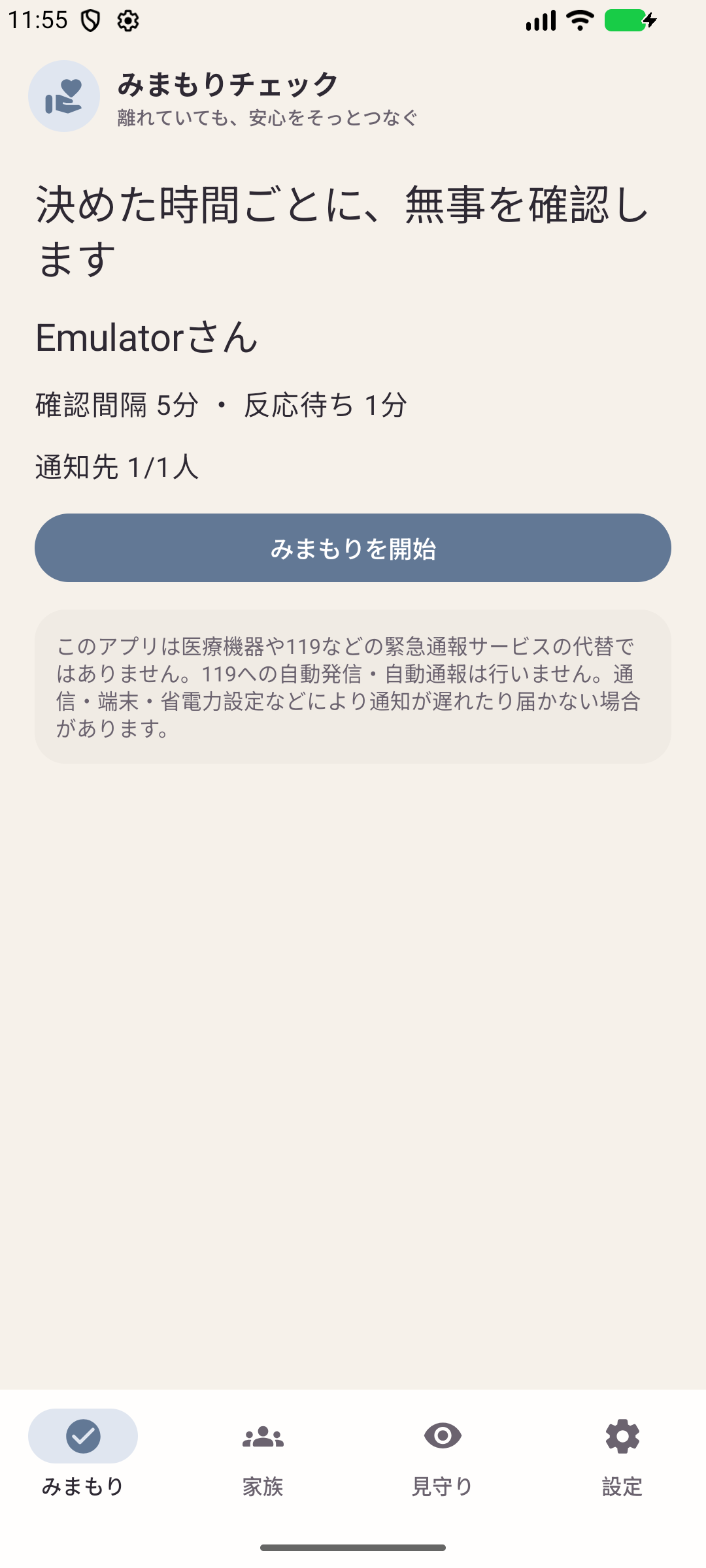 確認間隔と家族への通知を設定する画面