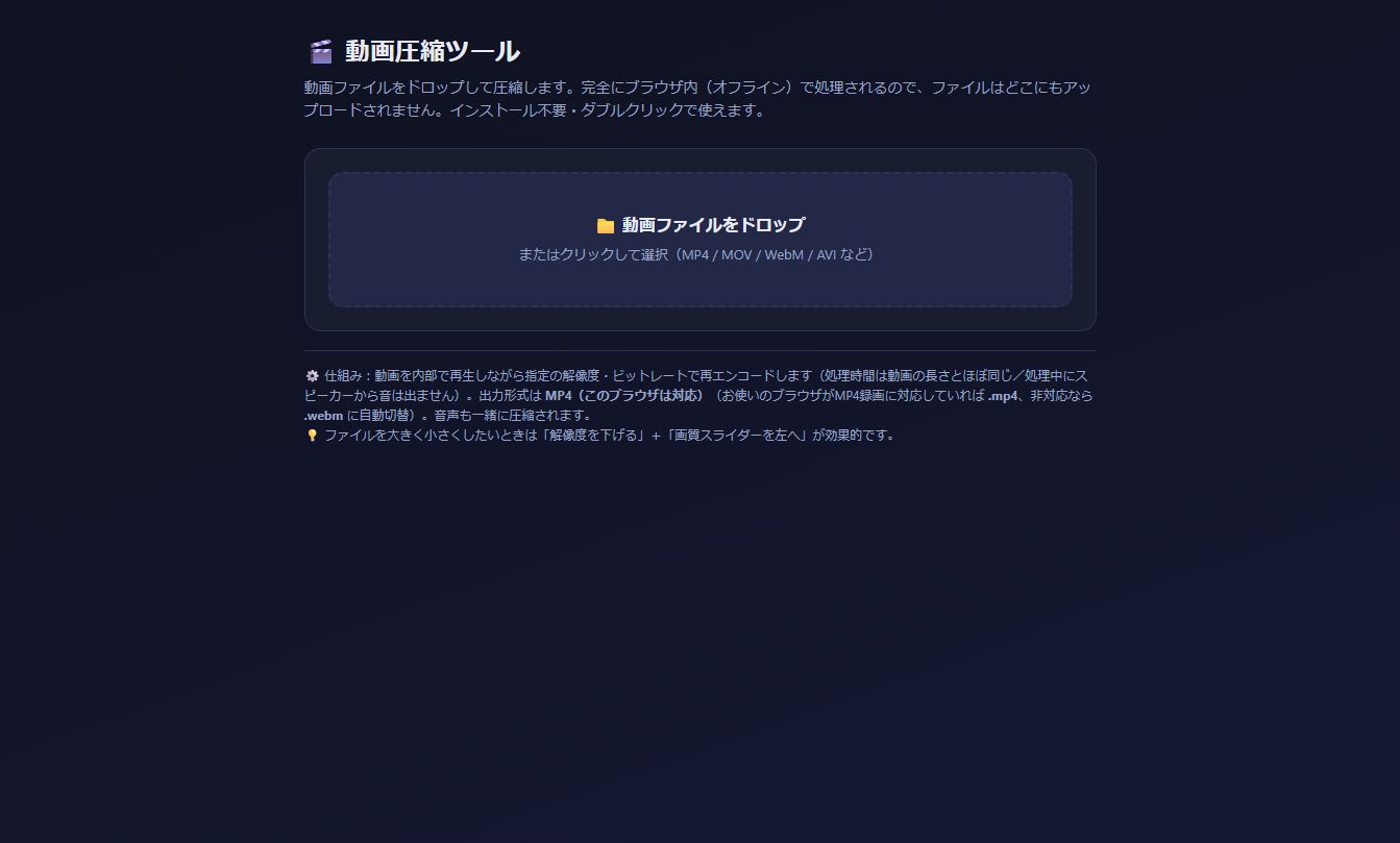 ブラウザで動画ファイルを圧縮するツールの画面