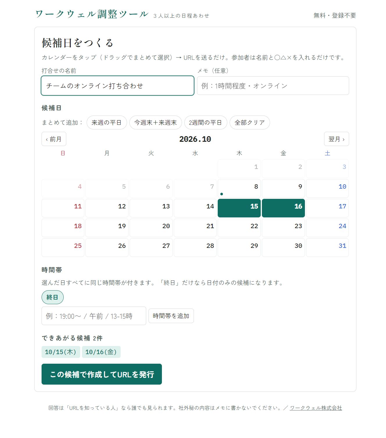 カレンダーで候補日を選ぶ日程調整の画面