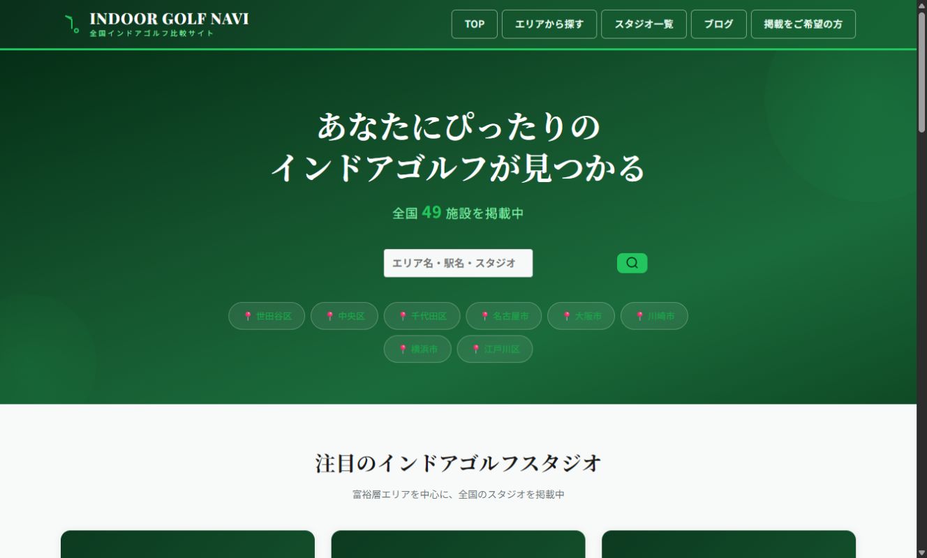 地域から施設を探せるインドアゴルフナビの画面