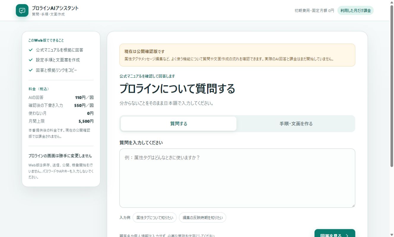 プロラインの質問や文面作成を支援する公開画面